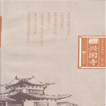 興固寺-東嶽天齊廟-中國平鄉-全2冊-史說平鄉係列 pdf epub mobi 電子書 下載