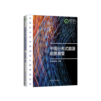 中国分布式能源前景展望 pdf epub mobi 下载