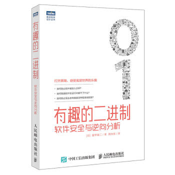 有趣的二进制 软件安全与逆向分析 二进制代码算法方法入门教程计算机算法宝典 汇编与反汇编