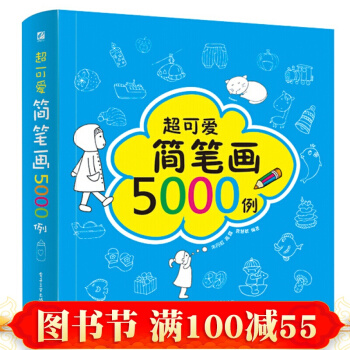 可爱简笔画5000例 儿童图书3-12岁学画画入门素材图谱大全技法教程简 笔画大全书 pdf epub mobi 下载