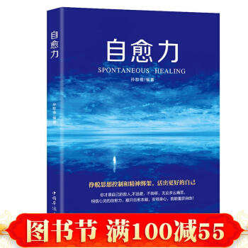 自愈力做自己的心理醫生 輕療愈社交恐懼癥焦慮 自我調節 勵誌與成功 書籍 pdf epub mobi 下载
