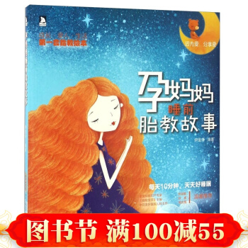 正版 孕媽媽睡前胎教故事孕育百科全書孕前準備 懷孕 備孕 孕期 大全 孕媽媽書胎教 書籍 pdf epub mobi 電子書 下載