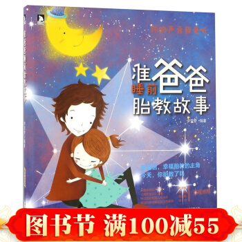 正版 準爸爸睡前胎教故事書 懷孕胎教 孕期 大全書 寶寶孕前孕期備孕婦十月懷胎孕産婦 書籍 pdf epub mobi 下载