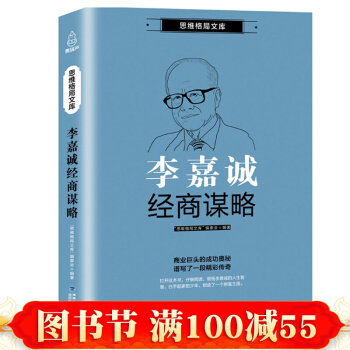 正版 思维格局文库:李嘉诚经商谋略 创业经营品牌 李嘉诚自传财富人生投资之道 财经书籍