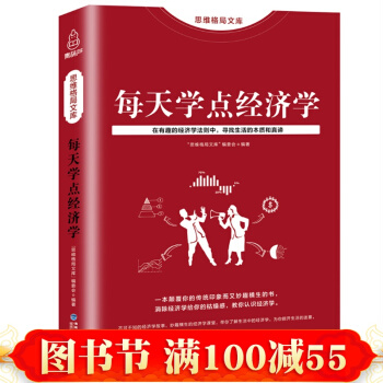 正版 每天学点经济学 财富金融知识财经管理 经济学通识 风险投资理财股票书 经济学书籍 pdf epub mobi 下载