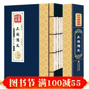 4冊綫裝三國演義原著正版珍藏版 120迴無刪減版書籍 羅貫中 董卿朗讀者推薦四大名著 pdf epub mobi 電子書 下載