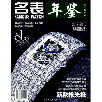 2017-2018名錶年鑒 pdf epub mobi 下载