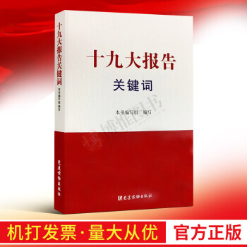 十九大报告关键词 党的十九大报告辅导读本中国关键词党建读物出版社党员手册政党读物 pdf epub mobi 电子书 下载