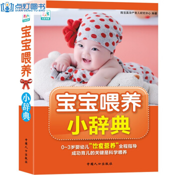 宝宝喂养小辞典 0-3岁婴幼儿 饮食营养 全程指导 成功育儿的关键是科学喂养 pdf epub mobi 电子书 下载