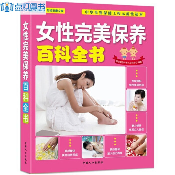 女性保养百科全书 爱美女性的防护手册 日常基础调养饮食健康保养 pdf epub mobi 电子书 下载
