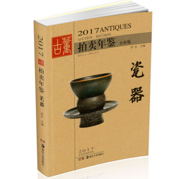 2017古董拍賣年鑒 瓷器 含中國現當代藝術品玉器珠寶翡翠書法繪畫油畫造像雕塑文玩年文物拍 pdf epub mobi 電子書 下載
