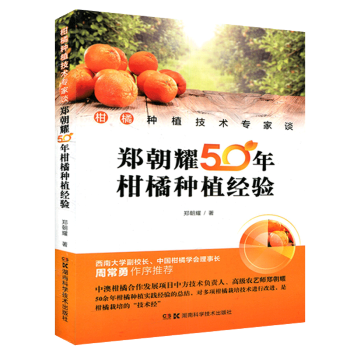 柑橘種植技術專傢談——鄭朝耀50年柑桔種植經驗 柑橘種植栽培書籍 柑橘育苗技術
