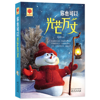 悦读时光 你也可以光芒万丈 心灵鸡汤 青春励志书籍 文学小说人生哲理女性正能量心理学读物 pdf epub mobi 下载