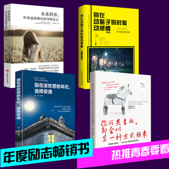 全4册 所有失去的都会以另一种方式归来 别在该动脑子的时候动感情 吃苦的年纪选择安逸 励志书籍 pdf epub mobi 下载