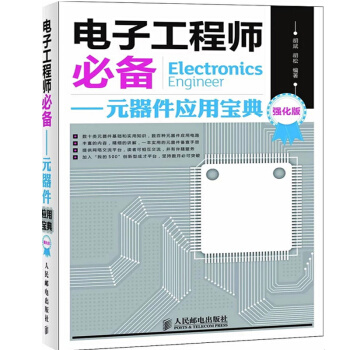 电子工程师必备——元器件应用宝典(强化版)电子工程师参考书籍 电子工程师*书籍 电子工程师 pdf epub mobi 下载