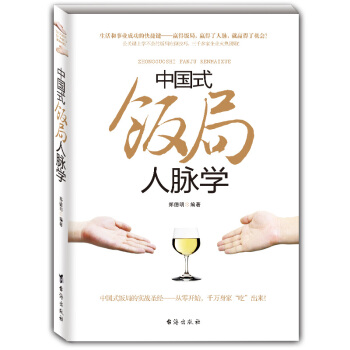 中國式飯局人脈學 飯局心理學 鄭德明著 解讀中國酒場飯局文化 飯桌上的道道 職場應酬學 pdf epub mobi 下载