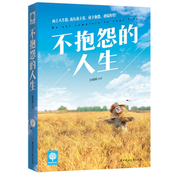 不抱怨的人生 不抱怨的人生 pdf epub mobi 下载