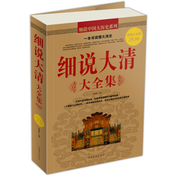 【正版】細說大清大全集 清朝那些事兒 清朝曆史文化書籍 大清十二帝 一本書讀懂清朝曆史書籍 pdf epub mobi 下载