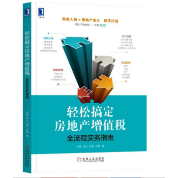 轻松搞定房地产增值税：全流程实务指南 pdf epub mobi 下载