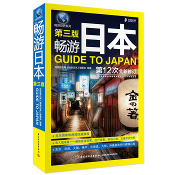 畅游日本(第3版)(第12次全新修订)