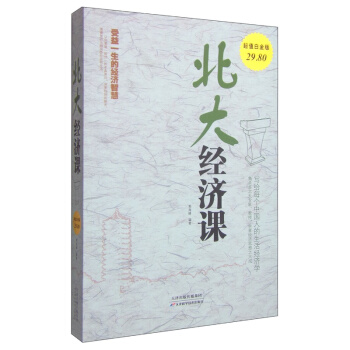 【正版】北大经济课 经济学书籍 魔鬼经济学 牛奶可乐经济学 区块链 反脆弱 金融理财书籍 pdf epub mobi 下载