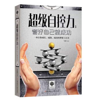 悅讀時光·自控力：管好自己就成功 正能量心理學讀物 青春勵誌成功學暢銷書籍 人生哲學 pdf epub mobi 電子書 下載