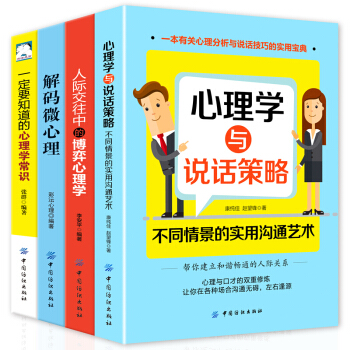 心理学书籍全4册 说话心理学沟通的艺术 如何与人交流的聊天技巧语言表达能力人际关系交往心理学励志书籍 pdf epub mobi 下载