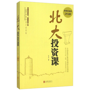北大投资课(白金版) 一本书读懂经济学常识金融理论中国经济 投资哲学 处事绝学投资金融理财 pdf epub mobi 下载