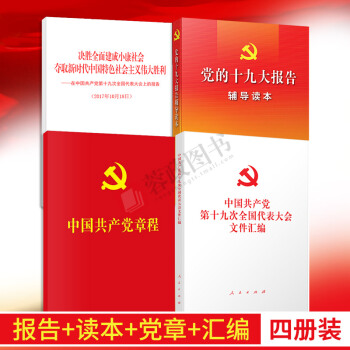 正版现货 4本合集 党的十九大报告单行本+报告辅导读本+大会文件汇编+中国共产党章程 pdf epub mobi 电子书 下载