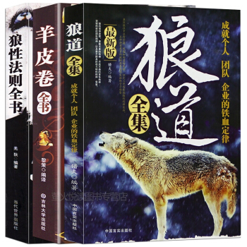 【全3册】狼道全集+羊皮卷+狼性法则 企业管理商职场销售团队创业正能量青春畅销书心灵鸡汤书 pdf epub mobi 下载