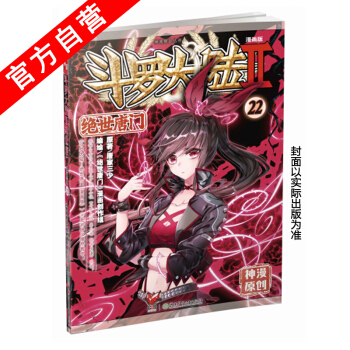 【官方自营】正版现货 斗罗大陆Ⅱ绝世唐门漫画22 漫画单行本 绝世唐门 唐家三少*著 玄幻 pdf epub mobi 下载