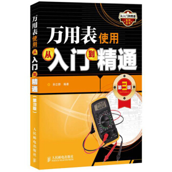 万用表使用从入门到精通(第3版) 使用数字万用表+指针万用表教程全攻略 家电维修书籍 pdf epub mobi 下载