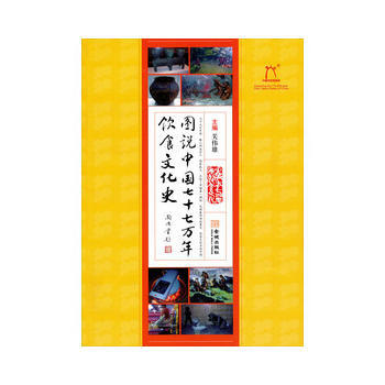 图说中国77万年饮食文化史(再版) 9787802517950 pdf epub mobi 电子书 下载