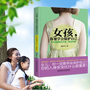 女孩你要學會保護自己 青春期女孩教育書籍 幼兒童性/教育發育期孩子心理學 pdf epub mobi 下载