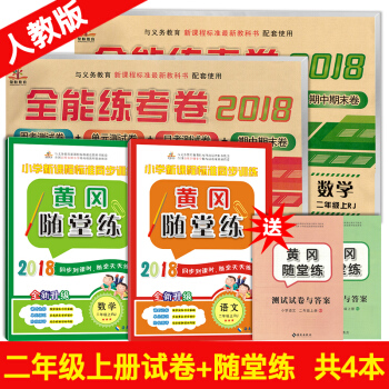 2018秋 二年级语文数学上册试卷练习册部编人教版全能练考卷+黄冈随堂练习册4本 期中期末测试卷 pdf epub mobi 电子书 下载