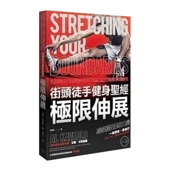 【中商原版】街头徒手健身圣经 极限伸展 台版原版 艾尔卡瓦德罗 艾爾卡瓦德羅 楓書坊文化 pdf epub mobi 下载