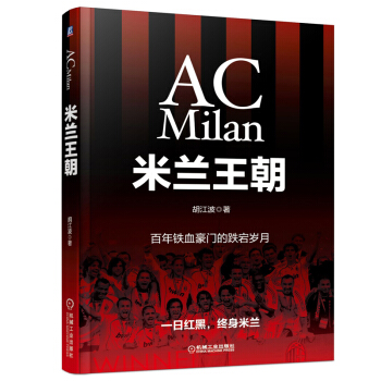 米兰王朝 百年铁血豪门的跌宕岁月 AC 米兰足球俱乐部 红黑米兰历史 体育明星足球传记书籍 pdf epub mobi 下载