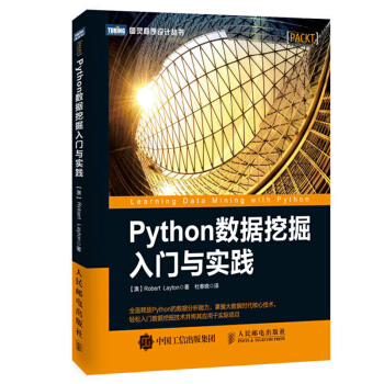 Python數據挖掘入門與實踐 python3爬蟲數據分析 挖掘基礎教程/python數據