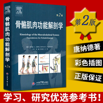 骨骼肌肉功能解剖學 第2版 第二版 劉穎 師玉濤著 基礎醫學 醫學書籍 肌肉骨骼 骨科醫師 pdf epub mobi 下载