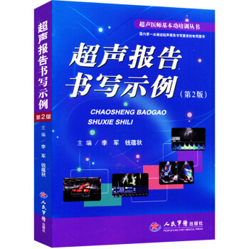 超聲報告書寫示例第2版 超聲醫師和臨床醫師參考書 胎兒超聲心動圖的報告書寫和病例內容 醫學 pdf epub mobi 下载