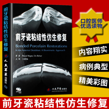 前牙瓷粘结性仿生修复 精装版 人民军医畅销书 口腔科学 口腔医师读物 口腔矫形学 口腔书籍
