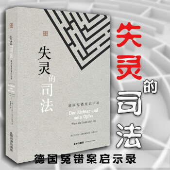 正版 失灵的司法：德国冤错案启示录（德）托马斯·达恩史戴特著 重大刑事档案与判决法律出版社 pdf epub mobi 下载