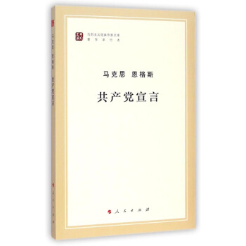 共产党宣言 马克思主义基本原理概论党政读物 哲学畅销书籍 新华书店正版畅销书籍 人民出版社 新华正版