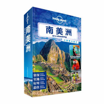 孤獨星球Lonely Planet旅行指南係列：南美洲 旅遊書 pdf epub mobi 下载