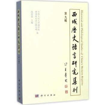 西域历史语言研究集刊第9辑 pdf epub mobi 下载