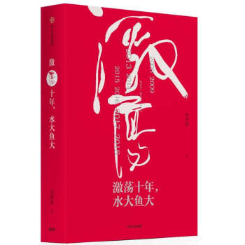 激荡十年，水大鱼大 吴晓波新书 pdf epub mobi 下载