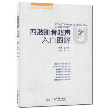 四肢肌骨超聲入門圖解.超聲入門圖解係列 肌肉骨骼超聲的入門圖書超聲醫學書籍 肩部解剖與超聲