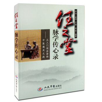 任之堂脈學傳心錄從入門到應診的中醫通關之戰 王蔣,宛金主編 人民軍醫齣版社 pdf epub mobi 下载