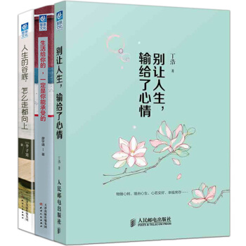 青春勵誌書籍3冊：彆讓人生輸給瞭心情 +人生的榖底怎麼走都嚮上+生活給你的一定是你能承受書籍排行榜 pdf epub mobi 電子書 下載
