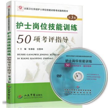 护士岗位技能训练 50项考评指导(第3版) 配护理技能操作光盘 张春舫 任景坤 全国卫生系 pdf epub mobi 下载
